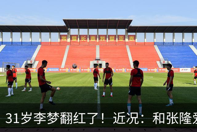 31岁李梦翻红了！近况：和张隆爱情生意双赢，1400万合同排第一
