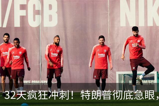 32天疯狂冲刺！特朗普彻底急眼，亲自下场赌命：输了就是连环弹劾