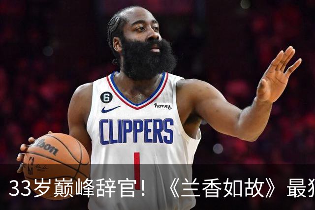 33岁巅峰辞官！《兰香如故》最狠真相：一场家暴，毁掉整个豪门