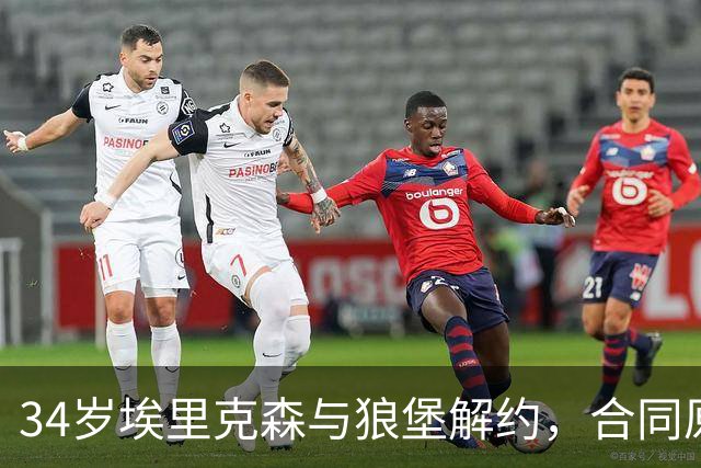 34岁埃里克森与狼堡解约，合同原本还有两年