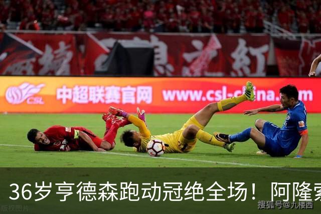 36岁亨德森跑动冠绝全场！阿隆索的战术抉择与切尔西夺冠关键