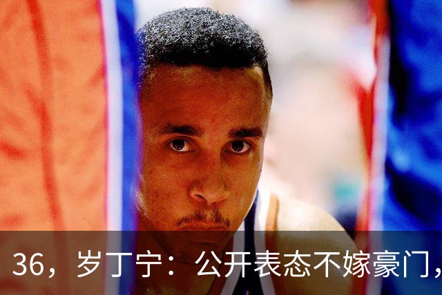 36，岁丁宁：公开表态不嫁豪门，偏爱何润东型，母亲的态度让人意外