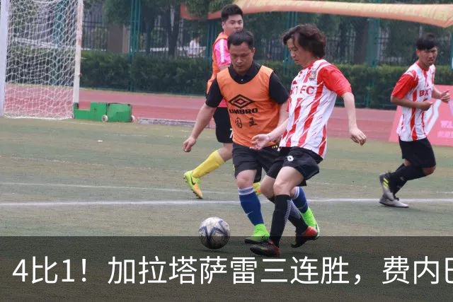 4比1！加拉塔萨雷三连胜，费内巴切欧战也轰4球