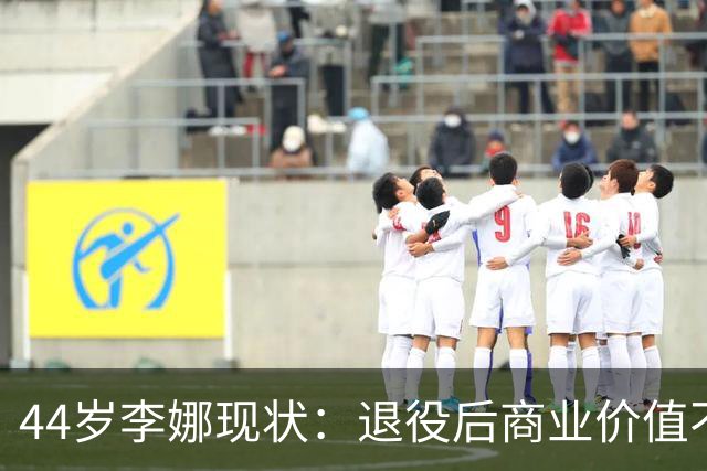 44岁李娜现状：退役后商业价值不可估量，如今的她被老公宠成宝！