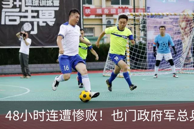 48小时连遭惨败！也门政府军总兵力超64万人，却抵挡不住胡塞武装