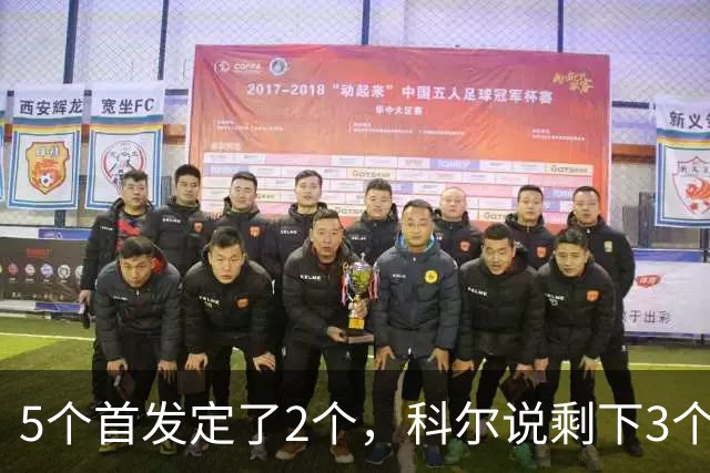 5个首发定了2个，科尔说剩下3个位置谁都能抢