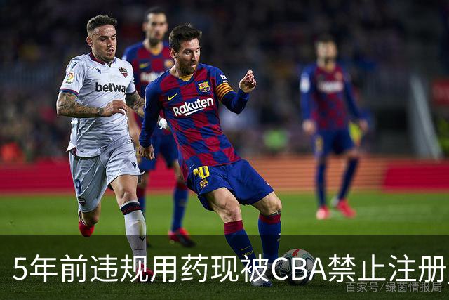 5年前违规用药现被CBA禁止注册 哈里斯成严打典型
