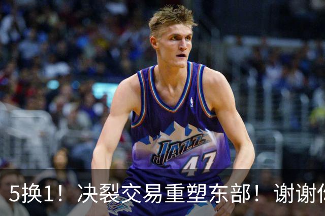 5换1！决裂交易重塑东部！谢谢你，凯尔特人！