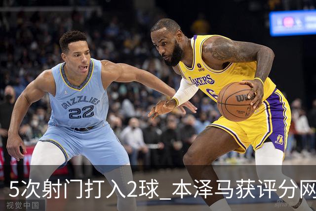 5次射门打入2球 本泽马获评分网站全场最高分