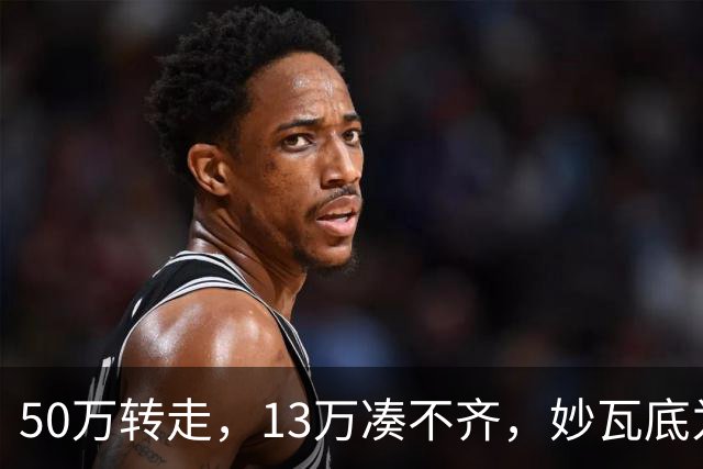 50万转走，13万凑不齐，妙瓦底为啥还不放杨苗？