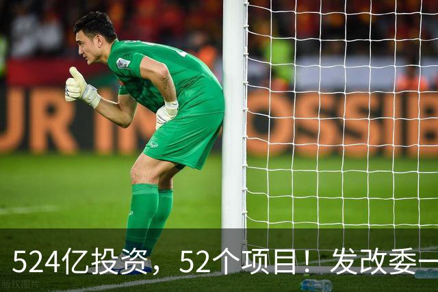 524亿投资，52个项目！发改委一边发一边听吐槽，民企敢不敢接？