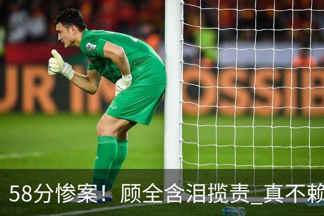58分惨案！顾全含泪揽责 真不赖他 该背锅的另有其人？