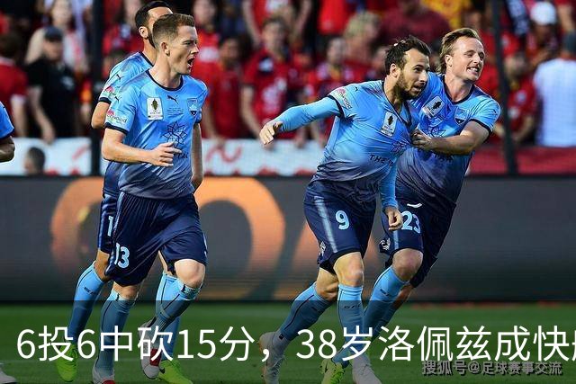 6投6中砍15分，38岁洛佩兹成快船最老奇兵