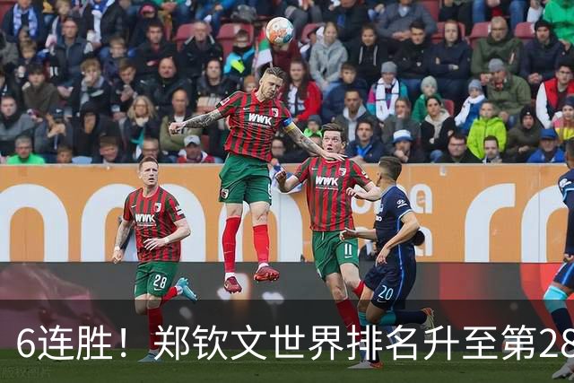 6连胜！郑钦文世界排名升至第28 首进中网决赛创历史 获410万