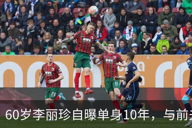 60岁李丽珍自曝单身10年，与前夫许愿近30年没见，坦言不想再恋爱