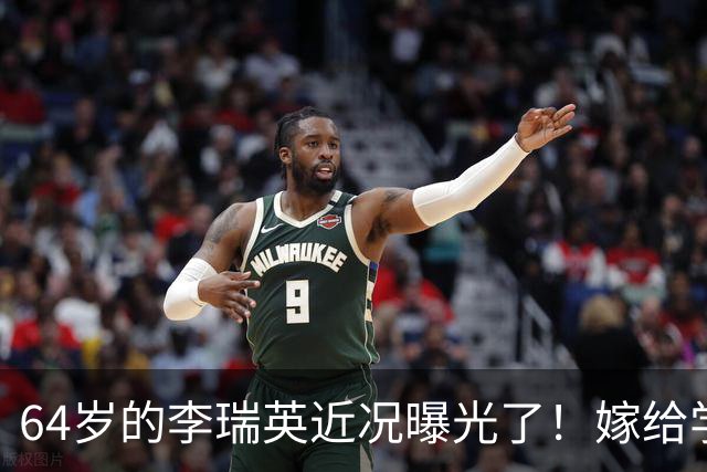 64岁的李瑞英近况曝光了！嫁给学者张宇燕育有一子以后，如今的气质优雅生活很幸福的