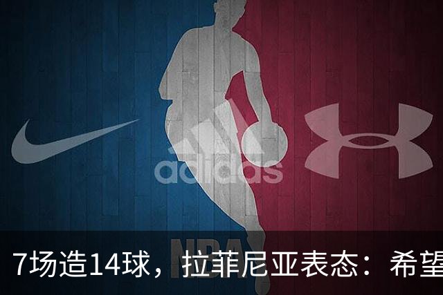 7场造14球，拉菲尼亚表态：希望留在巴萨直到退役