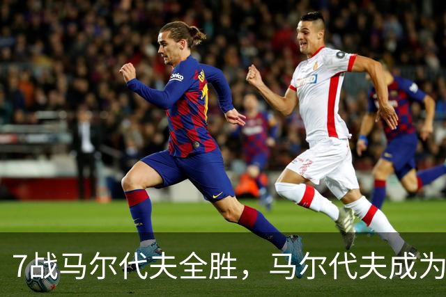 7战马尔代夫全胜，马尔代夫成为国足全胜对手中交锋最多的一支