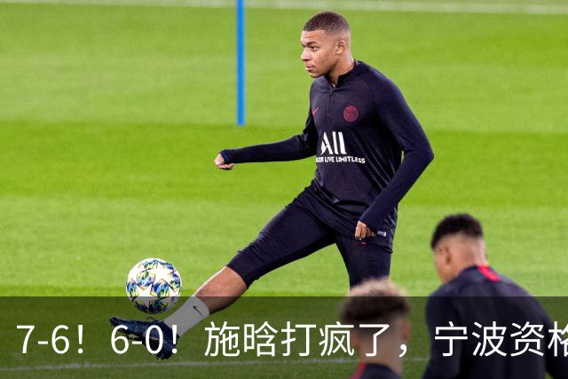 7-6！6-0！施晗打疯了，宁波资格赛突围，连续3站进正赛，或成大黑马