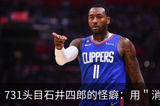 731头目石井四郎的怪癖：用＂消毒液＂给艺妓擦身，竟是为做实验