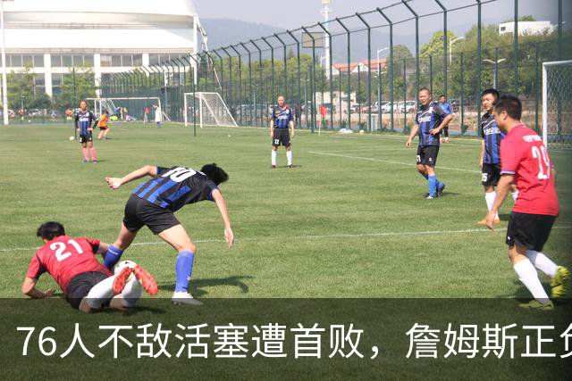 76人不敌活塞遭首败，詹姆斯正负值垫底，不耽误直升机上下班