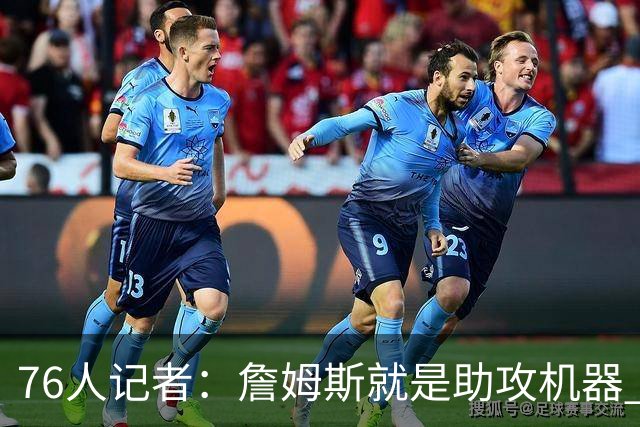 76人记者：詹姆斯就是助攻机器 但恩比德首秀让我有些担心