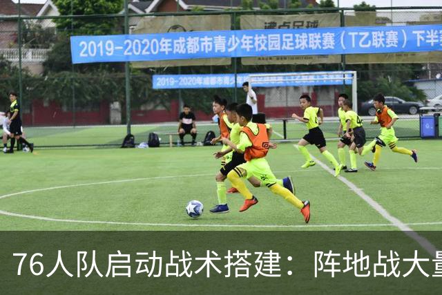 76人队启动战术搭建：阵地战大量由詹姆斯发起 快攻多人分担持球