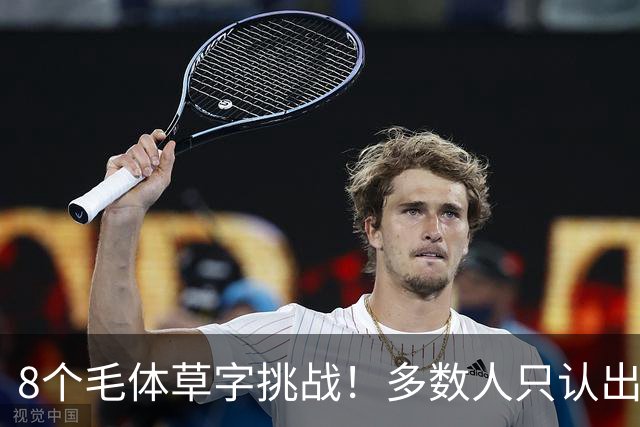 8个毛体草字挑战！多数人只认出4个，练书法总记不住，可能只是方法从一开始就错了
