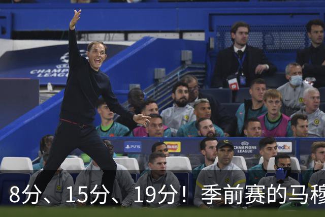 8分、15分、19分！季前赛的马穆什么水平？
