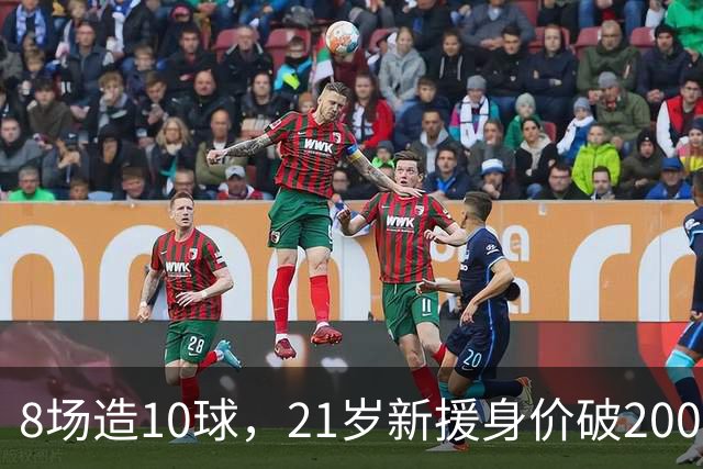 8场造10球，21岁新援身价破2000万欧，尤文也来抢人