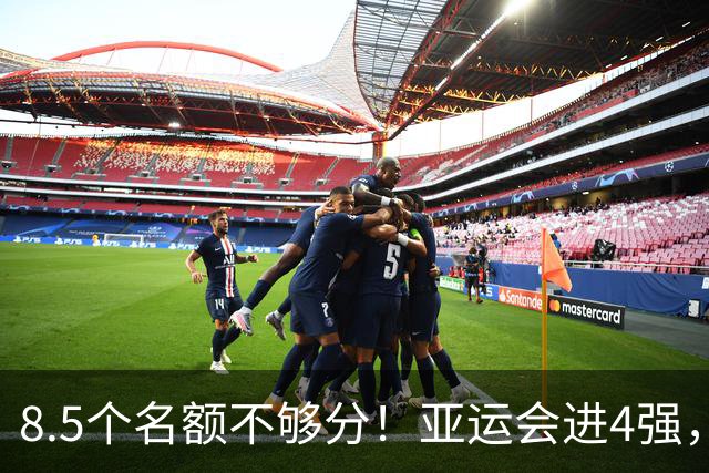8.5个名额不够分！亚运会进4强，国足恐也难进世界杯，3大归化加盟或成定局