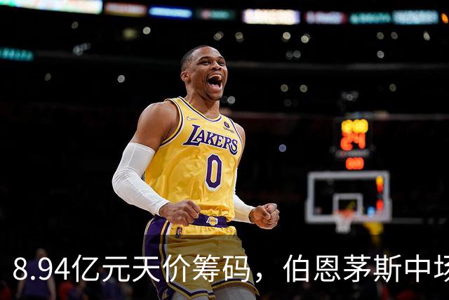 8.94亿元天价筹码，伯恩茅斯中场进入转会市场，利物浦全力追逐