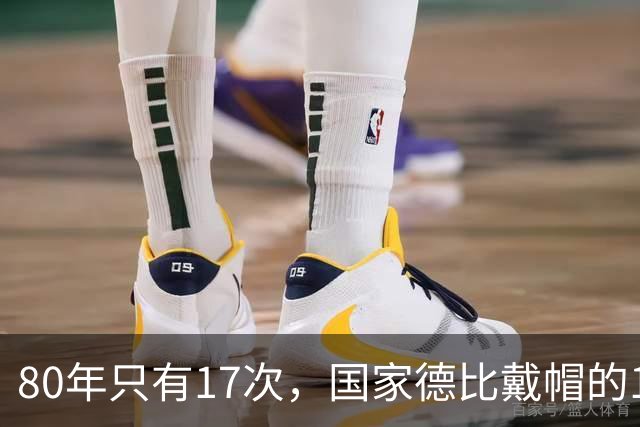 80年只有17次，国家德比戴帽的14个名字你能说出几个