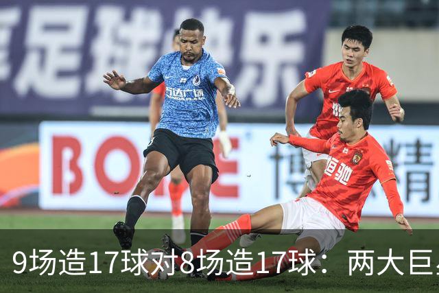 9场造17球对8场造17球：两大巨星把欧冠踢成了数据竞赛