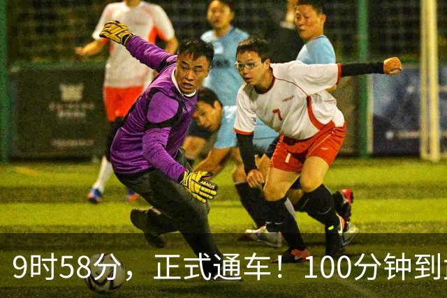 9时58分，正式通车！100分钟到武汉