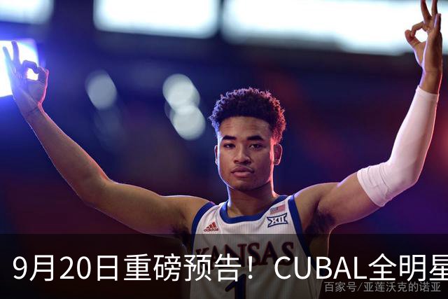 9月20日重磅预告！CUBAL全明星之夜——师徒争锋赛