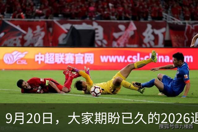 9月20日，大家期盼已久的2026退休养老金，究竟涨还是不涨？