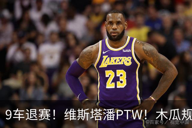 9车退赛！维斯塔潘PTW！木瓜规则要重启了？