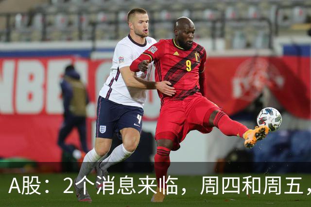 A股：2个消息来临，周四和周五，股市或将迎来大级别的变化？