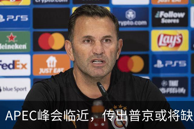 APEC峰会临近，传出普京或将缺席，中美同步获悉，局势升温