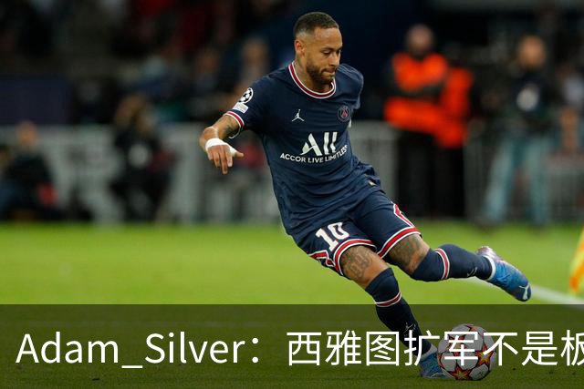 Adam Silver：西雅图扩军不是板上钉钉