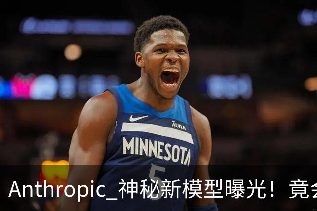 Anthropic 神秘新模型曝光！竟会“读心术”，了解你真实意图