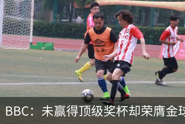 BBC：未赢得顶级奖杯却荣膺金球奖，凯恩加入梅西/C罗行列
