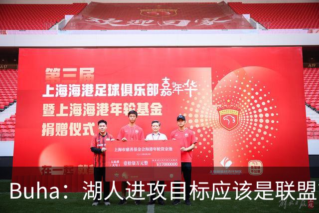 Buha：湖人进攻目标应该是联盟前五 上限甚至能冲到第一