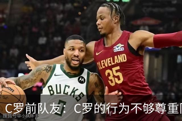 C罗前队友：C罗的行为不够尊重队友；身边人没有劝他走对的路