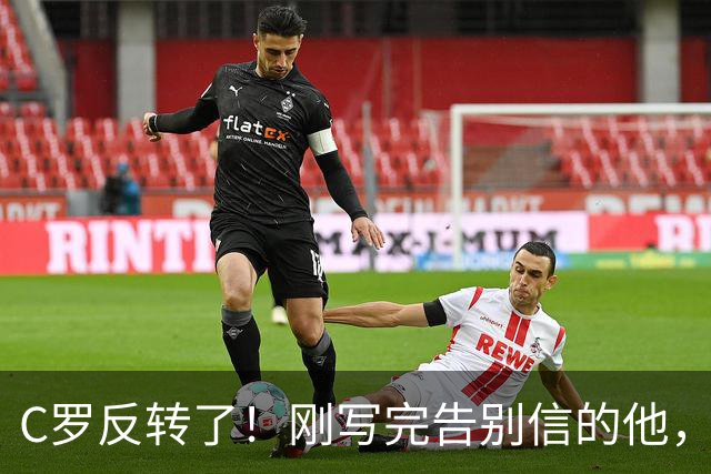 C罗反转了！刚写完告别信的他，深夜发声：禁赛后我随时为国出战