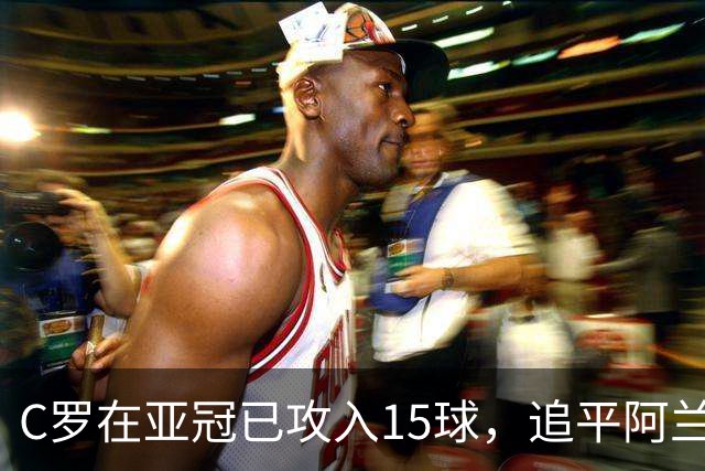 C罗在亚冠已攻入15球，追平阿兰、孔卡等中超球员