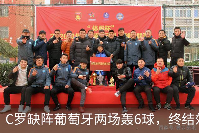 C罗缺阵葡萄牙两场轰6球，终结效率飙升4倍，没他更强是错觉吗？