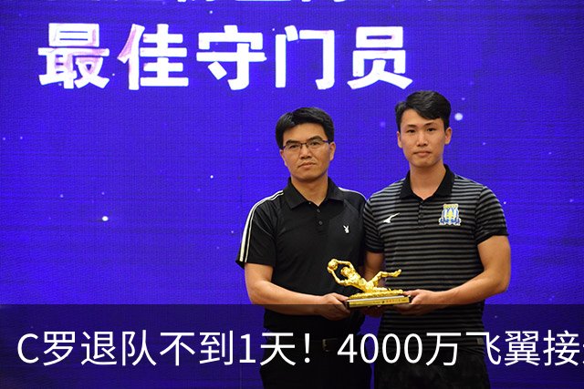 C罗退队不到1天！4000万飞翼接过葡萄牙7号，球迷质疑：蓄谋已久