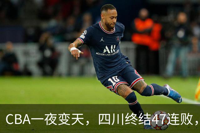 CBA一夜变天，四川终结47连败，山西队被怒喷输球又输人